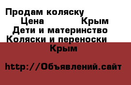 Продам коляску Navington › Цена ­ 7 000 - Крым Дети и материнство » Коляски и переноски   . Крым